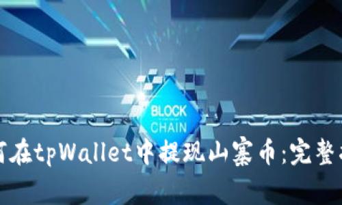 如何在tpWallet中提现山寨币:完整指南