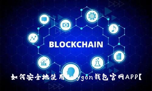 如何安全地使用Polygon钱包官网APP？