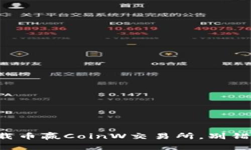 如何快速下载币赢CoinW交易所，别错过这份指南！