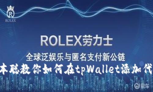 中本聪教你如何在tpWallet添加代币！