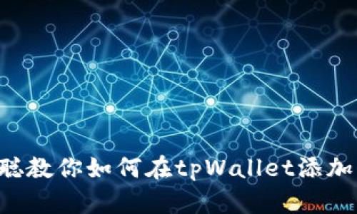 中本聪教你如何在tpWallet添加代币！