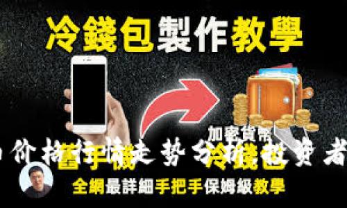今天的UNI币价格行情走势分析，投资者该如何把握?