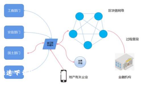 如何快速下载USDT-TRC20钱包？让我们一步步来搞定！