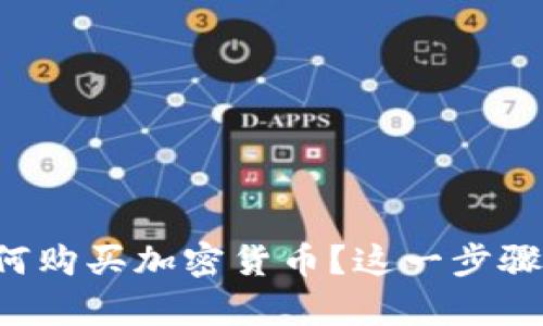 想知道如何购买加密货币？这一步骤简单明了！