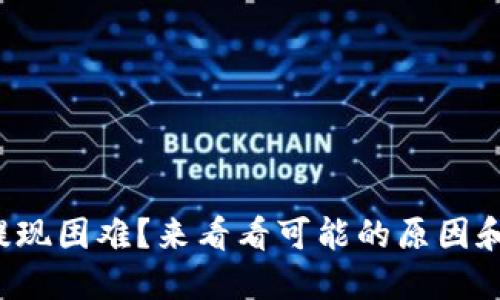 加密币钱包提现困难？来看看可能的原因和解决办法吧！