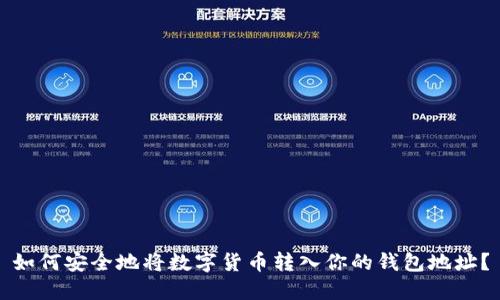 如何安全地将数字货币转入你的钱包地址？