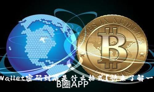 tpWallet密码到底是什么格式？快来了解一下！