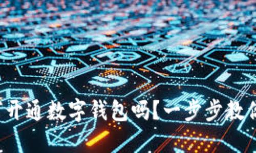你知道如何开通数字钱包吗？一步步教你轻松搞定！
