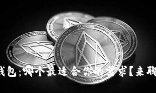 数字钱包：哪个最适合你的需求？来聊聊吧！