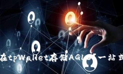如何在tpWallet存储AGLD？一站式指南