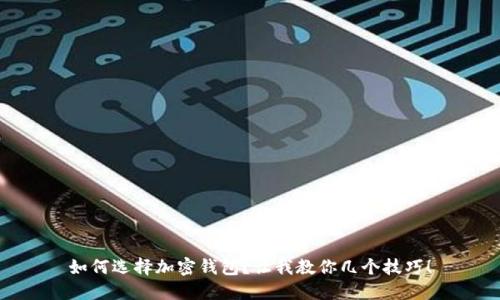 如何选择加密钱包？让我教你几个技巧！