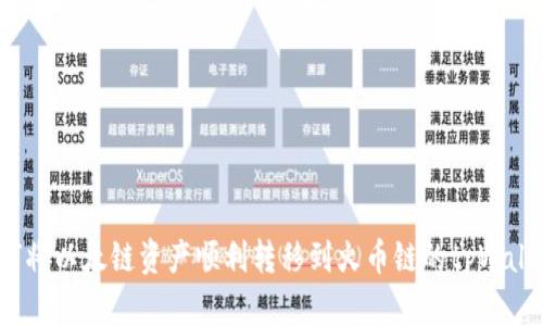如何将以太链资产顺利转移到火币链的tpWallet？