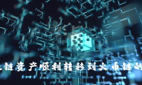 如何将以太链资产顺利转移到火币链的tpWallet？