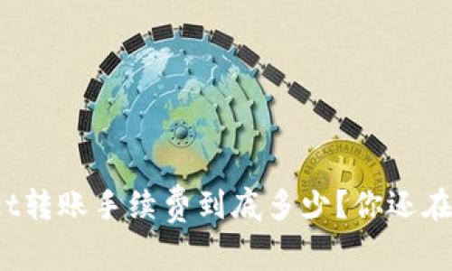 tpWallet转账手续费到底多少？你还在疑惑吗？