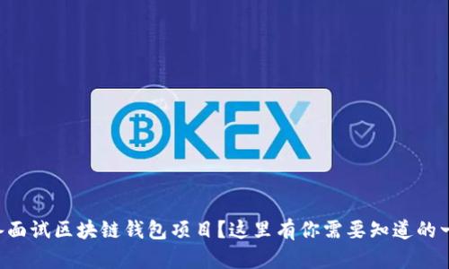 准备面试区块链钱包项目？这里有你需要知道的一切！