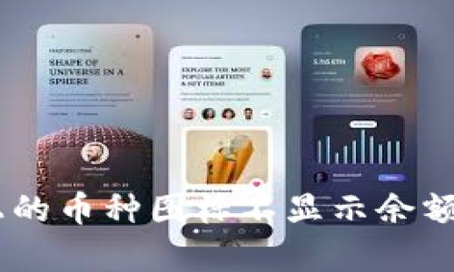 为什么tpWallet上的币种图标不显示余额？来看看解决方案！
