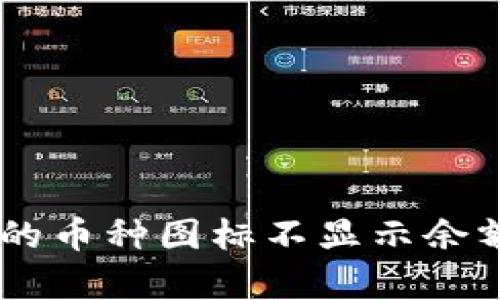 为什么tpWallet上的币种图标不显示余额？来看看解决方案！