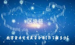 数字货币究竟是否合法？