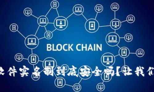 虚拟币软件实名制到底安全吗？让我们来聊聊！