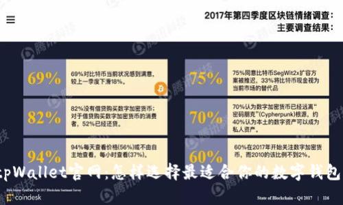 tpWallet官网：怎样选择最适合你的数字钱包？