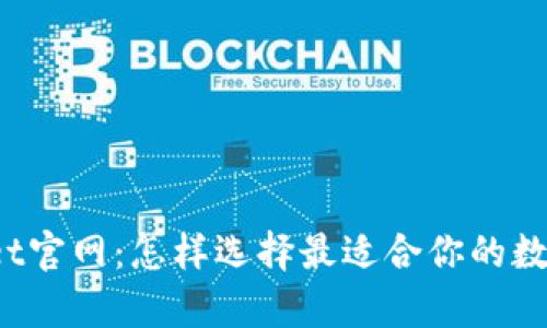 tpWallet官网：怎样选择最适合你的数字钱包？