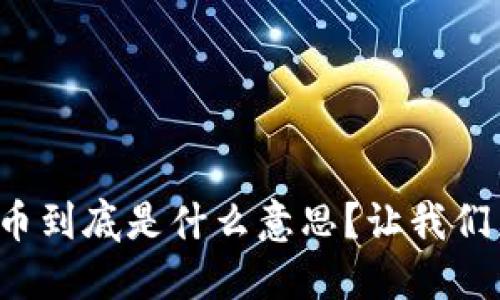 数字货币到底是什么意思？让我们来聊聊！