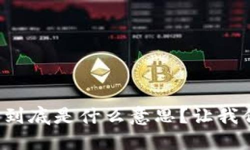 数字货币到底是什么意思？让我们来聊聊！
