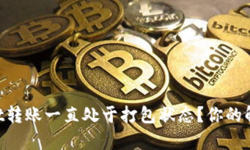 为什么tpWallet转账一直处于打包状态？你的解决办法在这里！