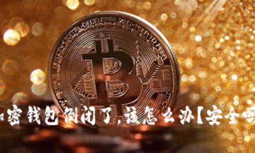 加密钱包倒闭了，该怎么办？安全吗？