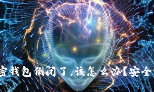 加密钱包倒闭了，该怎么办？安全吗？