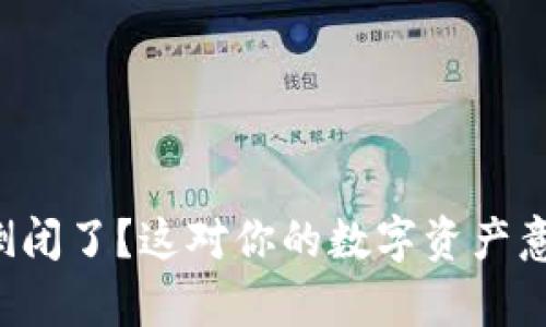 tpWallet倒闭了？这对你的数字资产意味着什么？