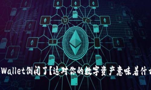 tpWallet倒闭了？这对你的数字资产意味着什么？