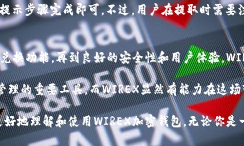jiaoti你了解WIREX加密钱包吗？/jiaoti  
加密钱包, WIREX, 数字货币, 区块链/guanjianci  

什么是WIREX加密钱包？  
在近年来的科技飞速发展中，加密货币作为一种新兴支付方式逐渐走入公众视野。而加密钱包则是用户管理这些数字资产的必备工具。WIREX作为一款新兴的加密钱包，凭借其便捷的功能和友好的用户体验，正在迅速获取大众的青睐。那么，WIREX到底是什么，它又有什么特别之处呢？  

WIREX成立于2014年，专注于为用户提供安全可靠的数字钱包服务。它不仅支持多种加密货币，比如比特币、以太坊等主流币种，还提供法定货币的存储与交易。用户可以通过手机应用轻松管理他们的资产，随时随地进行交易。这个钱包的设计理念是为了让每个人都能够方便地使用加密货币，不再被复杂的技术所困扰。  

WIREX的主要功能  
那WIREX到底提供了哪些功能，让它在众多加密钱包中脱颖而出呢？下面我们来仔细分析一下。  

h4多币种支持/h4  
首先，WIREX支持多种数字资产，这意味着用户的一个钱包可以存储多种加密货币。这对于那些参与多种资产投资的用户来说，绝对是一大便利。无论是比特币、以太坊，还是一些较小市值的山寨币，WIREX都能为用户提供全方位的支持。  

h4即刻兑换功能/h4  
此外，WIREX还提供即时兑换功能。用户可以在钱包内轻松转换不同的加密货币和法定货币。比如，当你希望将比特币转换为美元时，只需简单几步即可完成。这个功能为用户带来了极大的灵活性，能够即时进行市场交易，而无需借助第三方平台。  

h4安全性/h4  
对于加密钱包而言，安全性永远是用户最为关心的问题之一。WIREX采用银行级别的安全技术，包括双重认证、加密存储等多重防护措施，确保用户的资产安全。同时，WIREX的团队由数位在金融和技术领域都具有丰富经验的专业人士组成，他们致力于维护钱包的安全与稳定。  

h4用户友好界面/h4  
另外，WIREX的用户界面设计非常友好。即使是首次接触加密货币的用户，也能快速上手。不需要复杂的操作流程，整个使用体验都显得十分流畅。在这个信息爆炸的时代，简单易用的产品往往能更好地捕获用户的心。  

如何使用WIREX加密钱包？  
许多新手用户可能对如何使用WIREX感到困惑。其实，使用WIREX并不复杂，只需几个简单步骤。  

h4下载与注册/h4  
首先，用户需要在手机应用商店下载WIREX应用并完成注册。注册过程中，用户需提供邮箱地址并设置安全密码。为了确保账户安全，WIREX会要求用户进行身份验证，这个过程非常重要，因为它能够有效防止恶意账户的产生。  

h4添加资金/h4  
成功注册后，用户就可以添加资金。WIREX支持多种充值方式，包括银行转账和信用卡支付。用户可以根据自己的实际情况选择合适的方式，并且这些过程大多都能在应用内完成，非常方便。  

h4存储与交易/h4  
拥有资金后，用户可以在钱包中存储各种加密货币，同时也可以进行在线交易。如果选择了即时兑换功能，用户可以在几秒钟内完成币种转换。这个过程简单而直观，令用户体验愉快。  

WIREX与其他加密钱包的比较  
在众多的加密钱包中，用户可能会对WIREX与其他钱包如Coinbase、Binance Wallet等进行比较。那么WIREX究竟有什么不一样之处呢？  

h4费用对比/h4  
首先，费用是许多用户选择钱包的重要因素。WIREX在交易费用上相较于其他平台更加透明，没有隐藏费用。此外，WIREX在某些情况下还会提供低至零的交易费用，这无疑吸引了许多用户。  

h4全球可用性/h4  
其次是全球可用性。WIREX支持多种法定货币交易，因此在全球范围内都能进行使用。这一点特别适合那些需要跨国交易的用户。  

h4用户支持服务/h4  
最后，用户支持服务也是值得注意的。WIREX提供了全面的在线支持，包括常见问题解答和在线客服功能，这在紧急情况下尤为重要。而这一点在许多其他加密钱包中可能缺失。  

常见问题解答  
对于许多新用户来说，在使用任何新工具时，经常会有一些疑问。下面我们来看看一些用户常常提出的问题，并逐一解答：  

h4问题一：WIREX钱包安全吗？/h4  
关于安全性，可以说WIREX在保护用户资产方面做了很多努力。首先，WIREX使用的数据加密技术是行业标准，确保信息不被非法访问。此外，团队还定期对系统进行审计与检测，及时修复可能存在的安全漏洞。在双重认证的保护下，即使黑客入侵到账户，也难以完成不法交易。因此，用户在使用WIREX时可以相对放心。  

h4问题二：我能将资金从WIREX提取到其他钱包吗？/h4  
当然可以。WIREX允许用户将资金提取到其他加密钱包以及法定货币账户。操作流程非常简单，用户只需在应用内选择“提取”选项，并按照提示步骤完成即可。不过，用户在提取时需要注意的是，可能会涉及一定的手续费，因此在操作前最好提前了解清楚相关费用。  

总结  
总体来看，WIREX作为一款功能全面的加密钱包，无疑为那些希望进入加密货币领域的用户提供了一个便捷的入口。从多币种支持，到即时兑换功能，再到良好的安全性和用户体验，WIREX都表现得相当出色。  

当全球越来越多的人接受数字化支付，WIREX的未来前景看起来也非常光明。在不断发展的区块链技术背景下，加密钱包将成为个人资产管理的重要工具，而WIREX显然有能力在这场变革中占据一席之地。  

在这个数字化的时代，掌握更多的知识，不仅仅是提升自我能力的关键，更是对未来生活方式的积极应对。希望通过这篇文章，能够帮助你更好地理解和使用WIREX加密钱包。无论你是一名新手还是资深玩家，学会使用这款工具，会让你在数字货币的道路上走得更加顺畅。