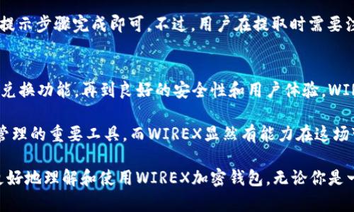 jiaoti你了解WIREX加密钱包吗？/jiaoti  
加密钱包, WIREX, 数字货币, 区块链/guanjianci  

什么是WIREX加密钱包？  
在近年来的科技飞速发展中，加密货币作为一种新兴支付方式逐渐走入公众视野。而加密钱包则是用户管理这些数字资产的必备工具。WIREX作为一款新兴的加密钱包，凭借其便捷的功能和友好的用户体验，正在迅速获取大众的青睐。那么，WIREX到底是什么，它又有什么特别之处呢？  

WIREX成立于2014年，专注于为用户提供安全可靠的数字钱包服务。它不仅支持多种加密货币，比如比特币、以太坊等主流币种，还提供法定货币的存储与交易。用户可以通过手机应用轻松管理他们的资产，随时随地进行交易。这个钱包的设计理念是为了让每个人都能够方便地使用加密货币，不再被复杂的技术所困扰。  

WIREX的主要功能  
那WIREX到底提供了哪些功能，让它在众多加密钱包中脱颖而出呢？下面我们来仔细分析一下。  

h4多币种支持/h4  
首先，WIREX支持多种数字资产，这意味着用户的一个钱包可以存储多种加密货币。这对于那些参与多种资产投资的用户来说，绝对是一大便利。无论是比特币、以太坊，还是一些较小市值的山寨币，WIREX都能为用户提供全方位的支持。  

h4即刻兑换功能/h4  
此外，WIREX还提供即时兑换功能。用户可以在钱包内轻松转换不同的加密货币和法定货币。比如，当你希望将比特币转换为美元时，只需简单几步即可完成。这个功能为用户带来了极大的灵活性，能够即时进行市场交易，而无需借助第三方平台。  

h4安全性/h4  
对于加密钱包而言，安全性永远是用户最为关心的问题之一。WIREX采用银行级别的安全技术，包括双重认证、加密存储等多重防护措施，确保用户的资产安全。同时，WIREX的团队由数位在金融和技术领域都具有丰富经验的专业人士组成，他们致力于维护钱包的安全与稳定。  

h4用户友好界面/h4  
另外，WIREX的用户界面设计非常友好。即使是首次接触加密货币的用户，也能快速上手。不需要复杂的操作流程，整个使用体验都显得十分流畅。在这个信息爆炸的时代，简单易用的产品往往能更好地捕获用户的心。  

如何使用WIREX加密钱包？  
许多新手用户可能对如何使用WIREX感到困惑。其实，使用WIREX并不复杂，只需几个简单步骤。  

h4下载与注册/h4  
首先，用户需要在手机应用商店下载WIREX应用并完成注册。注册过程中，用户需提供邮箱地址并设置安全密码。为了确保账户安全，WIREX会要求用户进行身份验证，这个过程非常重要，因为它能够有效防止恶意账户的产生。  

h4添加资金/h4  
成功注册后，用户就可以添加资金。WIREX支持多种充值方式，包括银行转账和信用卡支付。用户可以根据自己的实际情况选择合适的方式，并且这些过程大多都能在应用内完成，非常方便。  

h4存储与交易/h4  
拥有资金后，用户可以在钱包中存储各种加密货币，同时也可以进行在线交易。如果选择了即时兑换功能，用户可以在几秒钟内完成币种转换。这个过程简单而直观，令用户体验愉快。  

WIREX与其他加密钱包的比较  
在众多的加密钱包中，用户可能会对WIREX与其他钱包如Coinbase、Binance Wallet等进行比较。那么WIREX究竟有什么不一样之处呢？  

h4费用对比/h4  
首先，费用是许多用户选择钱包的重要因素。WIREX在交易费用上相较于其他平台更加透明，没有隐藏费用。此外，WIREX在某些情况下还会提供低至零的交易费用，这无疑吸引了许多用户。  

h4全球可用性/h4  
其次是全球可用性。WIREX支持多种法定货币交易，因此在全球范围内都能进行使用。这一点特别适合那些需要跨国交易的用户。  

h4用户支持服务/h4  
最后，用户支持服务也是值得注意的。WIREX提供了全面的在线支持，包括常见问题解答和在线客服功能，这在紧急情况下尤为重要。而这一点在许多其他加密钱包中可能缺失。  

常见问题解答  
对于许多新用户来说，在使用任何新工具时，经常会有一些疑问。下面我们来看看一些用户常常提出的问题，并逐一解答：  

h4问题一：WIREX钱包安全吗？/h4  
关于安全性，可以说WIREX在保护用户资产方面做了很多努力。首先，WIREX使用的数据加密技术是行业标准，确保信息不被非法访问。此外，团队还定期对系统进行审计与检测，及时修复可能存在的安全漏洞。在双重认证的保护下，即使黑客入侵到账户，也难以完成不法交易。因此，用户在使用WIREX时可以相对放心。  

h4问题二：我能将资金从WIREX提取到其他钱包吗？/h4  
当然可以。WIREX允许用户将资金提取到其他加密钱包以及法定货币账户。操作流程非常简单，用户只需在应用内选择“提取”选项，并按照提示步骤完成即可。不过，用户在提取时需要注意的是，可能会涉及一定的手续费，因此在操作前最好提前了解清楚相关费用。  

总结  
总体来看，WIREX作为一款功能全面的加密钱包，无疑为那些希望进入加密货币领域的用户提供了一个便捷的入口。从多币种支持，到即时兑换功能，再到良好的安全性和用户体验，WIREX都表现得相当出色。  

当全球越来越多的人接受数字化支付，WIREX的未来前景看起来也非常光明。在不断发展的区块链技术背景下，加密钱包将成为个人资产管理的重要工具，而WIREX显然有能力在这场变革中占据一席之地。  

在这个数字化的时代，掌握更多的知识，不仅仅是提升自我能力的关键，更是对未来生活方式的积极应对。希望通过这篇文章，能够帮助你更好地理解和使用WIREX加密钱包。无论你是一名新手还是资深玩家，学会使用这款工具，会让你在数字货币的道路上走得更加顺畅。