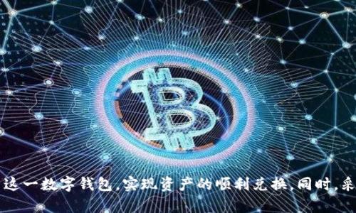 jiaotitpWallet兑换出问题？别担心，这里有解决方案！/jiaoti  
tpWallet, 兑换问题, 数字钱包, 用户支持/guanjianci  

引言  
如果你在使用tpWallet时遇到了兑换问题，首先不要慌张，这种情况并不罕见。很多用户在进行数字货币的兑换时，可能会面对各种挑战和疑问。无论是交易流程不清晰，还是技术性的问题，这里我们将深入探讨可能出现的各种情况，并为你提供解决方案。让我们一起走进这个充满机遇和挑战的数字钱包世界，帮助你从容应对兑换问题。  

tpWallet简介  
tpWallet是一款便捷的数字钱包，允许用户存储、管理和交换各种数字资产。随着区块链技术的快速发展，tpWallet吸引了越来越多的用户。它的用户友好界面和较低的交易费用令人印象深刻，适合新手及专业人士。然而，在实际操作中，用户可能会遭遇一些兑换问题，这时候需要了解一些技巧和解决方案。  

常见的兑换问题  
在使用tpWallet进行数字资产兑换的过程中，用户可能会遇到以下几种常见问题：  
ul  
li兑换时交易失败/li  
li提现请求被拒绝/li  
li资产显示不完整/li  
li充值未到账/li  
/ul  

兑换时交易失败  
如果你在tpWallet上进行兑换时遇到交易失败的情况，首先，请确认你的网络连接是否稳定。网络不畅可能会导致交易数据未能正确传输。其次，检查你的账户余额，确保账户中有足够的资产进行兑换。此外，有时由于市场波动，资产的兑换价格会瞬息万变，这也可能导致交易失败。  
如果确认以上因素都正常，但交易仍然失败，你可以尝试以下步骤：  
ul  
li重新启动你的应用程序，等待几分钟后再试一次。/li  
li清除缓存和数据，有时这些操作能够解决潜在的技术问题。/li  
li查看tpWallet的官方社交媒体或者社区论坛，了解是否有其他用户遇到相同的问题。/li  
/ul  
如果所有的尝试都未能解决问题，不妨联系tpWallet的客户支持团队，提供你的交易ID，他们会帮助你查明原因。  

提现请求被拒绝  
提现请求被拒绝是许多用户在使用tpWallet时碰到的困扰。如果你发现自己的提现请求未被批准，不要惊慌，首先检查以下几点：  
ul  
li确保你的账户已经完成必要的身份验证。/li  
li检查提现地址的格式，错误的地址会导致请求被拒绝。/li  
li确认你的账户中有足够的资金和交易费用。/li  
/ul  
一般情况下，tpWallet对于疑似欺诈或不合规的提现请求会保持审慎态度，这意味着可能需要一些额外的时间进行处理。如果问题仍然无法解决，请及时联系客户支持，了解拒绝原因。  

资产显示不完整  
有些用户在兑换完毕后，发现自己的资产并未如预期那样完整显示在账户中。这种情况通常发生在资产转移过程中的错误，在这种情况下，你要做的包括：  
ul  
li确认交易是否完成，你可以在区块链浏览器中查找该交易。/li  
li等待一段时间，因为有时资产在网络中的确认需要一定的时间。/li  
li如仍未显示，请再次联系客户支持，附上你的交易哈希。/li  
/ul  
通过这些简单的步骤，通常可以成功解决资产显示不完整的问题。  

充值未到账  
充值未到账是另一个常见问题。许多用户在使用tpWallet时，会因为充值的延迟而感到困扰。首先，具体的充值时间取决于所使用的区块链网络。如果网络繁忙，资金到账的时间可能会延长。因此，你可以在交易后耐心等待，通常资产会在15到30分钟内到账。  
如果等待了相应的时间仍未到账，你可以检查以下方面：  
ul  
li确定你发送的充值地址正确无误。/li  
li在区块链浏览器中查询该交易，以确认是否被成功处理。/li  
li清楚任何的手续费和最小充值金额，如低于最低限额的充值将不会被处理。/li  
/ul  
如果问题依旧，请联系tpWallet的客户服务，并提供相关的交易详情，客服团队将协助你解决问题。  

如何避免兑换问题  
为了减少未来在tpWallet上进行兑换时遇到的问题，用户可以参考以下建议：  
ul  
li保持应用更新，最新版本通常会修复已知bug，提升性能。/li  
li在进行兑换操作前，多了解相关的市场信息，选择合适的时机进行交易。/li  
li定期备份你的钱包，确保重要数据不会丢失。/li  
li定期审查交易历史，快速识别异常操作。/li  
/ul  

常见问题解答  
h4问题一：tpWallet支持哪些兑换的数字资产？/h4  
tpWallet支持多种主要的数字资产兑换，包括 BTC、ETH、USDT，以及许多其他流行的代币。你可以登录应用程序，查看具体的支持资产列表，并确保在进行任何交易之前了解相关的市场动态。  

h4问题二：如何提高tpWallet的安全性？/h4  
安全性是使用数字钱包时的重要考虑因素。以下几种方法可以帮助你提高tpWallet的安全性：  
ul  
li启用两步验证功能，增加额外的保护层。/li  
li不要将钱包信息和私钥分享给任何人，包括你的朋友和家人。/li  
li使用强密码并定期更换。/li  
li保持软件更新，以修补安全漏洞。/li  
/ul  

总结  
遇到tpWallet兑换问题并不需要过于紧张，因为解决这些问题的方法通常很简单。了解可能出现的各种问题及其解决方案，能够帮助你更好地利用这一数字钱包，实现资产的顺利兑换。同时，采用一系列安全措施，也能增强你的使用体验。希望本文能够帮助到你，让你在使用tpWallet的过程中事半功倍！