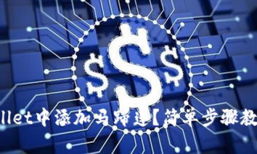 如何在tpWallet中添加马蹄莲？简单步骤教你轻松搞定！