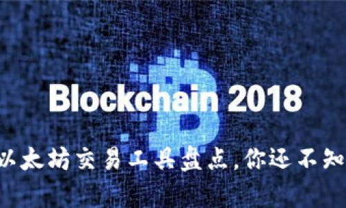 tpWallet以太坊交易工具盘点，你还不知道的选择！