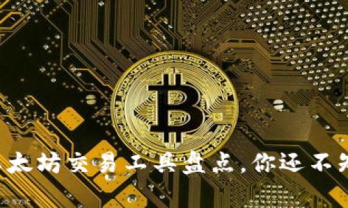 tpWallet以太坊交易工具盘点，你还不知道的选择！