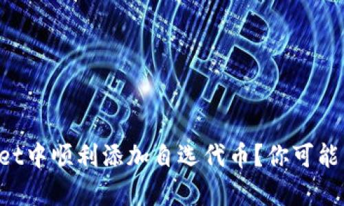 如何在tpWallet中顺利添加自选代币？你可能不知道的技巧！