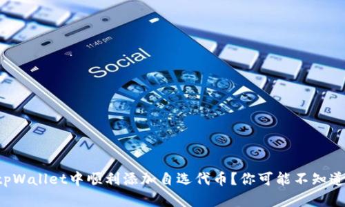 如何在tpWallet中顺利添加自选代币？你可能不知道的技巧！