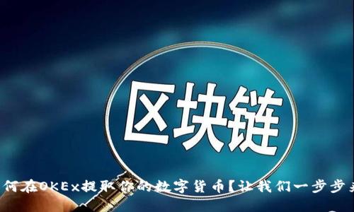 如何在OKEx提取你的数字货币？让我们一步步来！