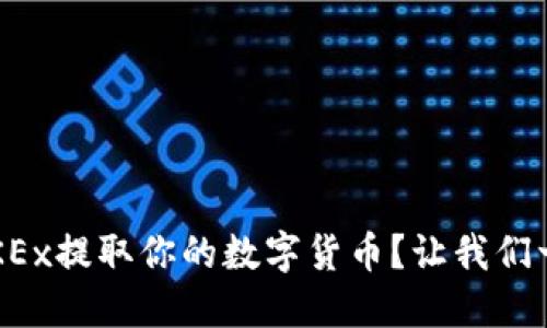 如何在OKEx提取你的数字货币？让我们一步步来！