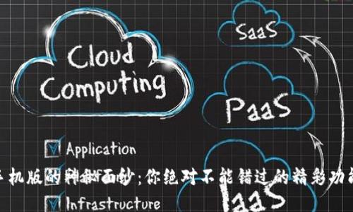 揭开K宝APP手机版的神秘面纱：你绝对不能错过的精彩功能与使用技巧！