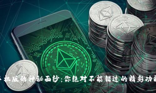 揭开K宝APP手机版的神秘面纱：你绝对不能错过的精彩功能与使用技巧！