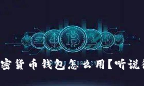 通用加密货币钱包怎么用？听说很简单！