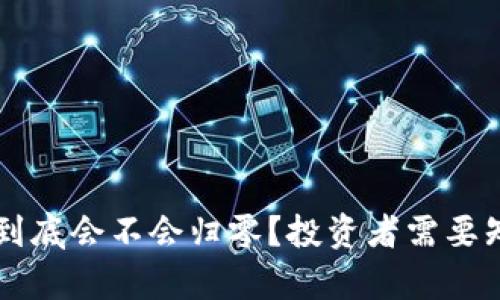 tpWallet到底会不会归零？投资者需要知道的真相