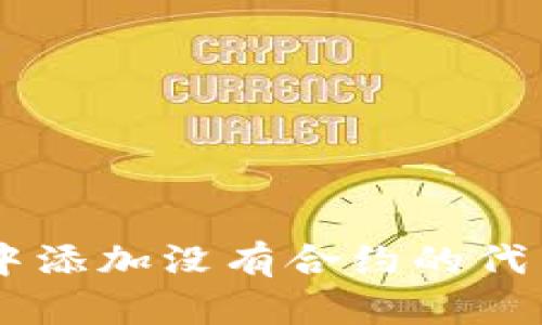 怎么在tpWallet中添加没有合约的代币？一步一步教你！
