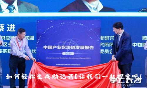 如何轻松生成助记词？让我们一起探索吧！