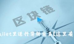 想学会如何在tpWallet里进行