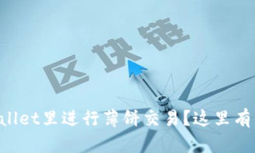 想学会如何在tpWallet里进行薄饼交易？这里有你需要知道的一切！